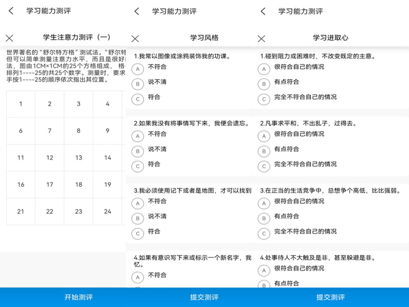 学习能力测评