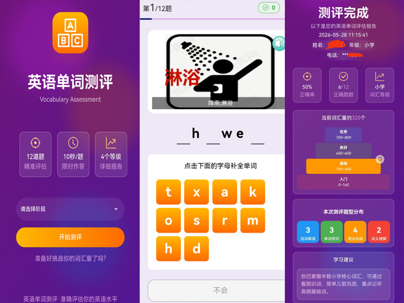 英语单词测评
