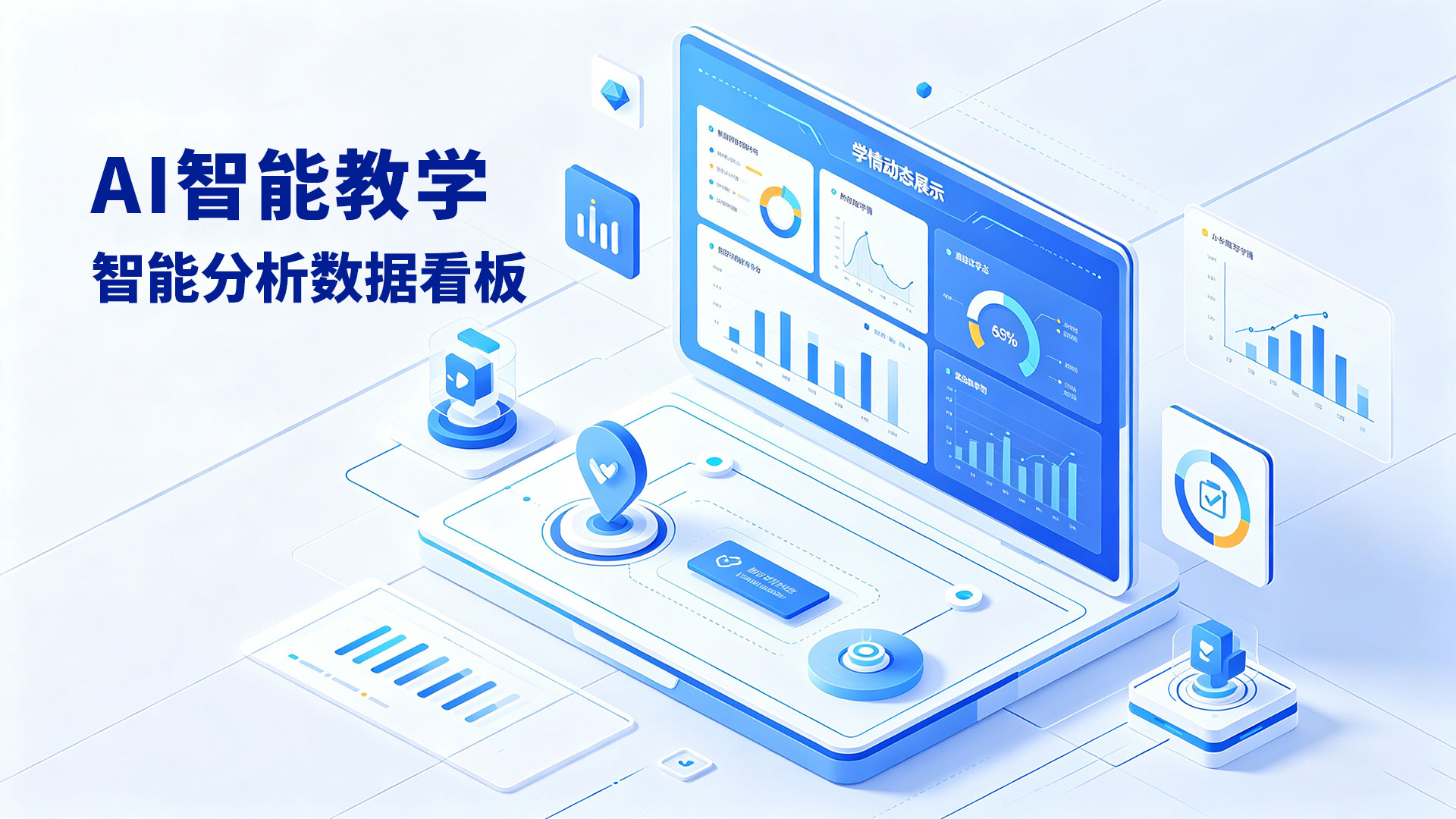 AI智能教学+智能分析数据看板示意图