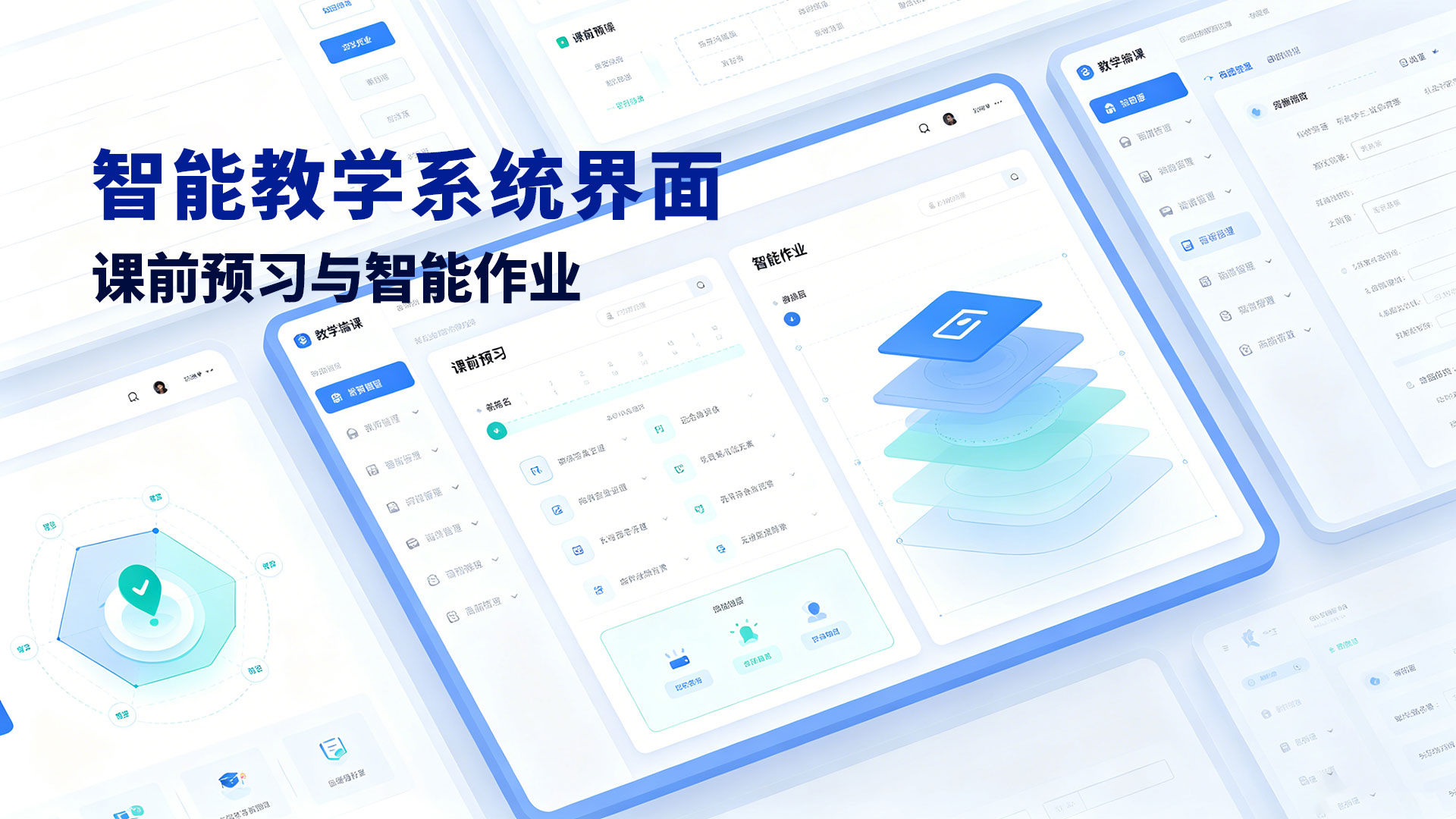 智能教学系统界面 – 课前预习与智能作业模块