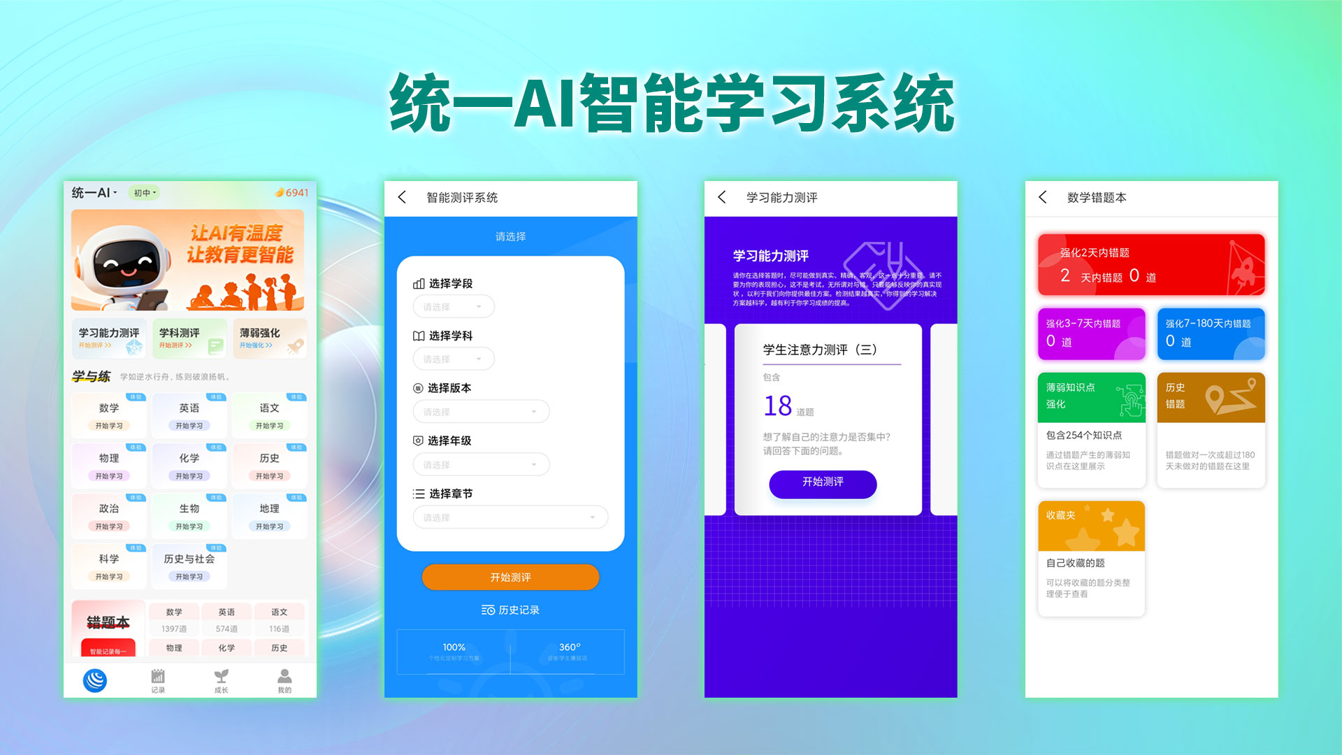 统一AI智能学习系统